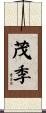 茂季 Scroll