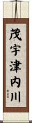 茂宇津内川 Scroll