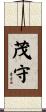 茂守 Scroll