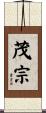 茂宗 Scroll