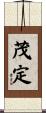 茂定 Scroll