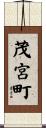 茂宮町 Scroll