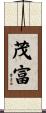 茂富 Scroll