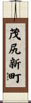 茂尻新町 Scroll