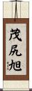 茂尻旭 Scroll