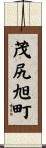 茂尻旭町 Scroll