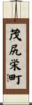 茂尻栄町 Scroll
