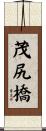 茂尻橋 Scroll