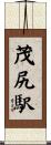 茂尻駅 Scroll