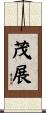 茂展 Scroll