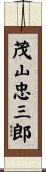 茂山忠三郎 Scroll