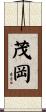 茂岡 Scroll