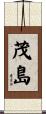 茂島 Scroll
