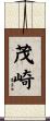 茂崎 Scroll