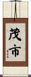 茂市 Scroll