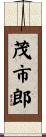 茂市郎 Scroll