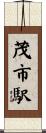 茂市駅 Scroll