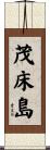 茂床島 Scroll