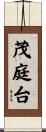 茂庭台 Scroll