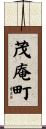 茂庵町 Scroll