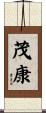 茂康 Scroll