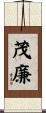 茂廉 Scroll
