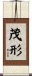 茂形 Scroll