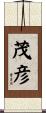 茂彦 Scroll