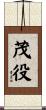 茂役 Scroll
