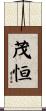 茂恒 Scroll