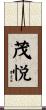 茂悦 Scroll