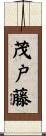 茂戸藤 Scroll