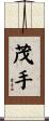 茂手 Scroll