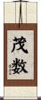 茂数 Scroll