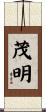 茂明 Scroll