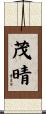 茂晴 Scroll