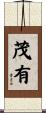 茂有 Scroll