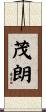 茂朗 Scroll