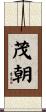 茂朝 Scroll