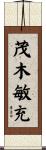 茂木敏充 Scroll