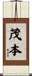 茂本 Scroll