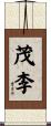 茂李 Scroll