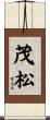 茂松 Scroll