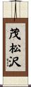 茂松沢 Scroll