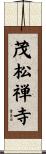 茂松禅寺 Scroll
