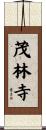 茂林寺 Scroll