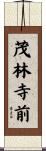 茂林寺前 Scroll