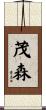 茂森 Scroll