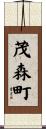 茂森町 Scroll