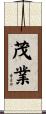 茂業 Scroll
